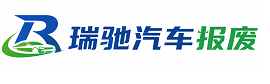 长子县瑞驰｜汽车报废回收｜车辆正规销户上门拖车